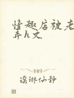 情趣店被老板玩弄h文