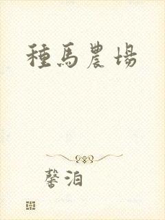 种马农场