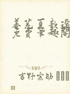 姜茺夏歆瑶全文免费笔趣阁
