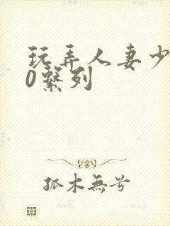 玩弄人妻少妇70系列