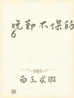 晚节不保的妈妈6