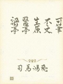 梁医生不可以季亭亭原文笔趣