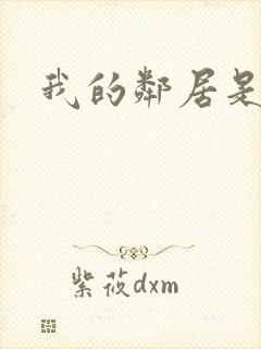 我的邻居是腹黑