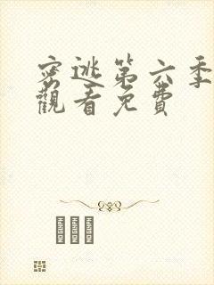 密逃第六季在线观看免费