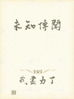 未知传闻