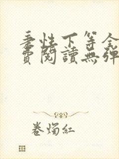 秉性下等全文免费阅读无弹窗笔趣阁