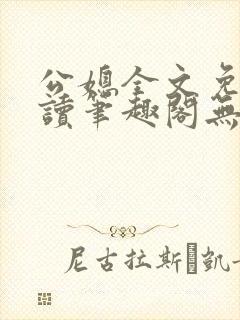 公媳全文免费阅读笔趣阁无弹窗