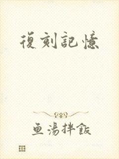 复刻记忆