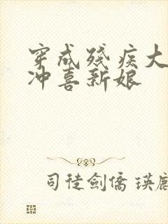 穿成残疾大佬的冲喜新娘