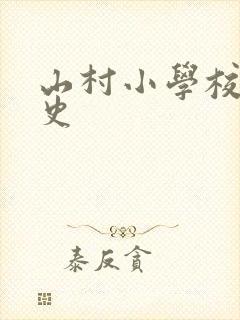 山村小学校长艳史