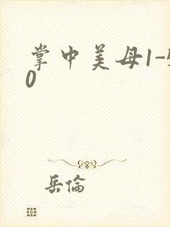 掌中美母1-50