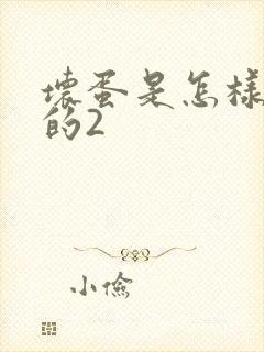 坏蛋是怎样炼成的2