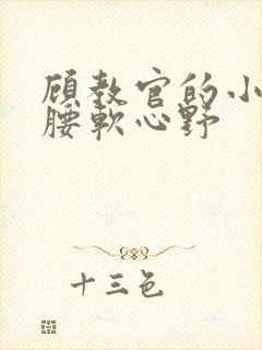顾教官的小祖宗腰软心野封面