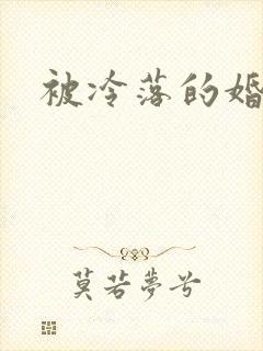 被冷落的婚姻