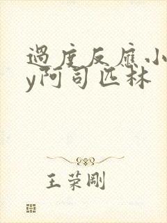 过度反应小说by阿司匹林