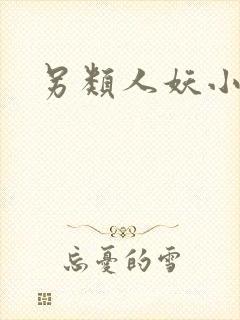另类人妖小说