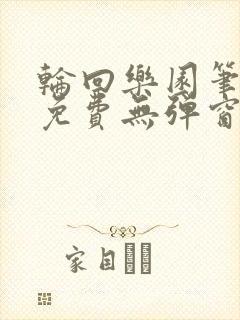 轮回乐园笔趣阁免费无弹窗