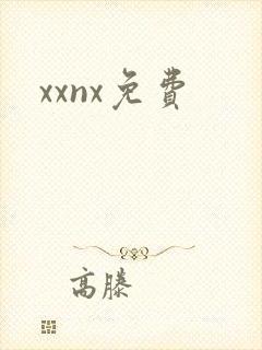 xxnx免费封面