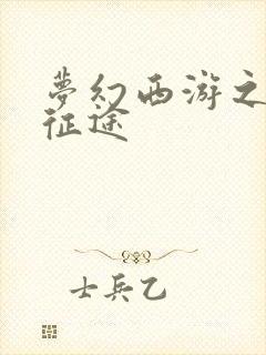 梦幻西游之再踏征途