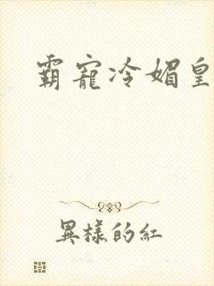 霸宠冷媚皇妃
