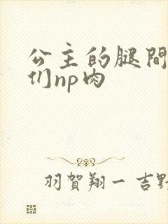 公主的腿间舌奴们np肉