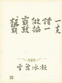 校霸做错一题学霸就插一支笔
