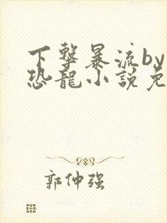 下击暴流by假恐龙小说免费阅读封面