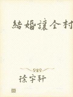 结婚让全村人C封面