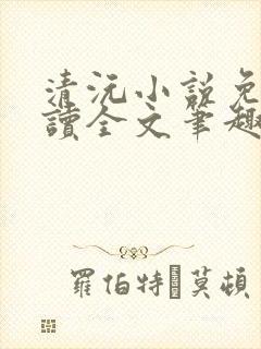 清沅小说免费阅读全文笔趣阁最新
