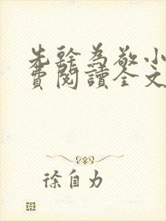 先干为敬小说免费阅读全文在线阅笔趣