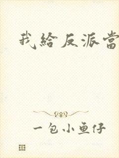 我给反派当爸爸