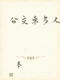 公交车多人运动
