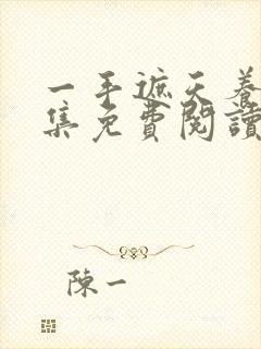 一手遮天养母全集免费阅读笔趣阁