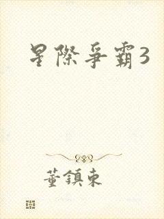 星际争霸3