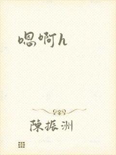 嗯啊h