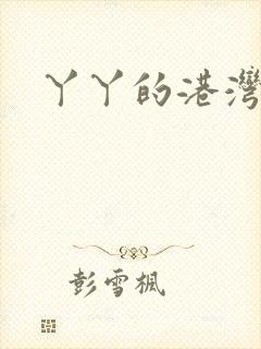 丫丫的港湾