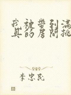 我被带到满是玩具的房间挑调游戏