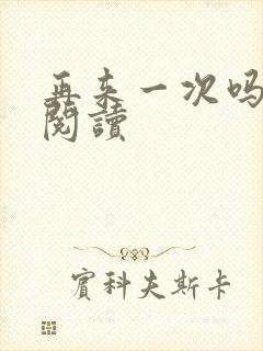 再来一次吗全文阅读封面