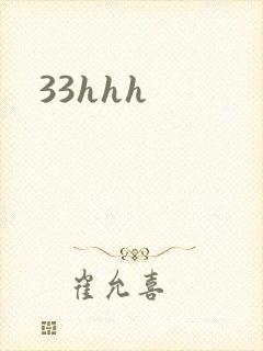 33hhh封面