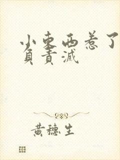 小东西惹了火要负责灭封面