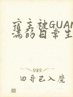 宿主被GUAN满的日常生活封面