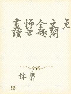画怖全文免费阅读笔趣阁