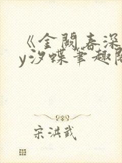 《金阙春深》by汐蝶笔趣阁