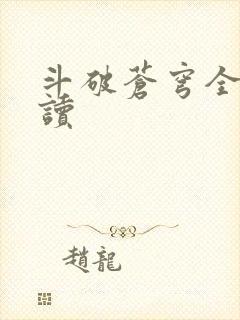 斗破苍穹全文阅读