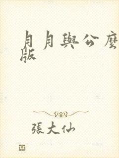 月月与公么完整版