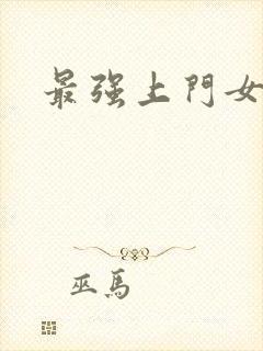 最强上门女婿