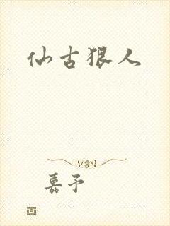 仙古狠人