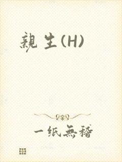 亲生(H)封面