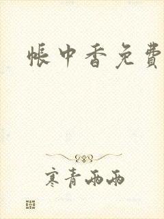 帐中香免费阅读