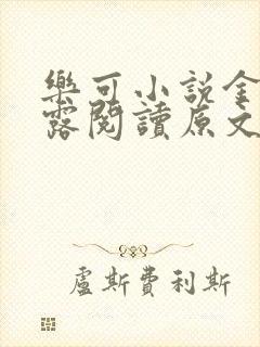 乐可小说金银花露阅读原文
